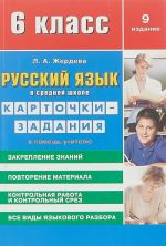 Russkij jazyk v sredn.shkole.6 kl.Kartochki-zadanija.V pomosch uchitelju