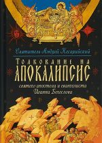 Толкование на Апокалипсис святого Апостола и Евангелиста Иоанна Богослова