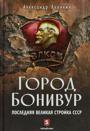 Город Бонивур.Последняя великая стройка СССР