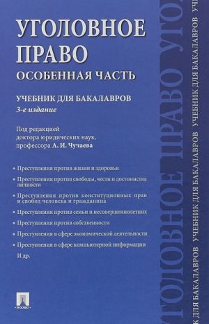 Уголовное право.Особенная часть.Учебник для бакалавров