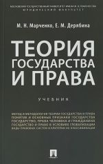 Теория государства и права.Учебник