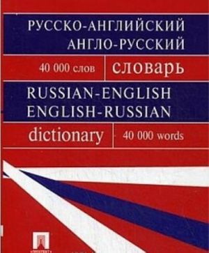 Russko-anglijskij, anglo-russkij slovar 40 000 slov