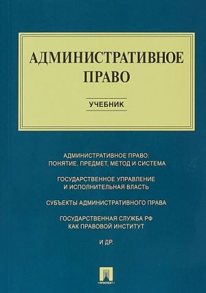 Административное право.Учебник