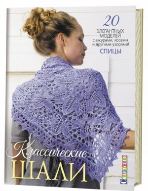 Классические шали.20 элегантных моделей с ажурами, косами и другими узорами.Спицы