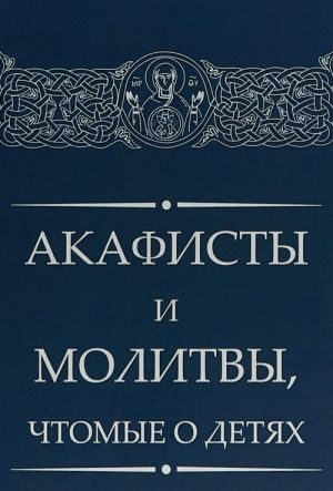 Акафисты и молитвы, чтомые о детях