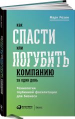 Kak spasti ili pogubit kompaniju za odin den.Tekhnologii glubinnoj fasilitatsii d