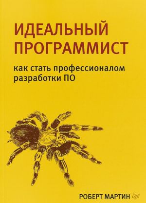 Идеальный программист.Как стать профессионалом разработки ПО