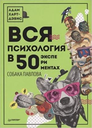 Вся психология в 50 экспериментах.Собака Павлова