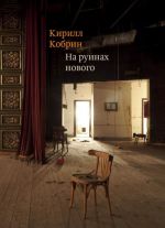 На руинах нового: Эссе о книгах