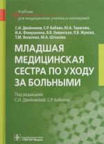 Mladshaja meditsinskaja sestra po ukhodu za bolnymi