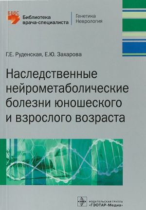 Наследственные нейрометаболические болезни юношеского и взрослого возраста