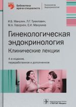 Гинекологическая эндокринология.Клинические лекции