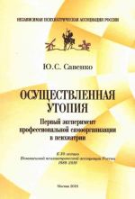 Осуществленная утопия.Первый эксперимент профессиональной самоорганизации в псих