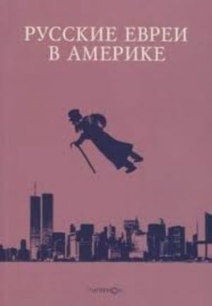 Русские евреи в Америке. Книга 18