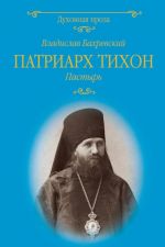 Patriarkh Tikhon.Pastyr