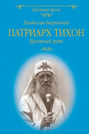 Patriarkh Tikhon.Krestnyj put