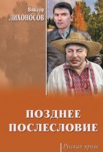 Позднее послесловие