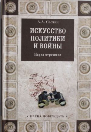 Искусство политики и войны. Наука стратегии