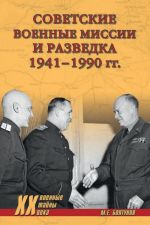 Sovetskie voennye missii i razvedka 1941-1990 gg.