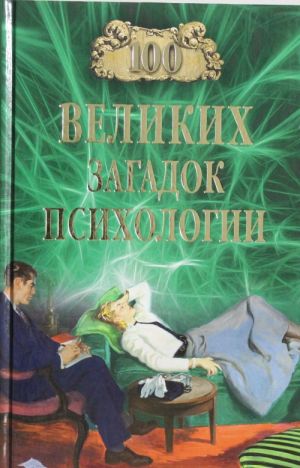 100 великих загадок психологии