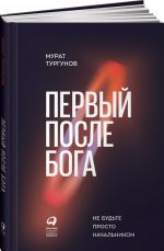 Первый после Бога.Не будьте просто начальником