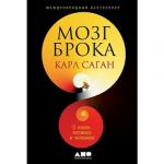 Мозг Брока. О науке, космосе и человеке