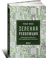 Zelenaja revoljutsija: Ekonomicheskij rost bez uscherba dlja ekologii