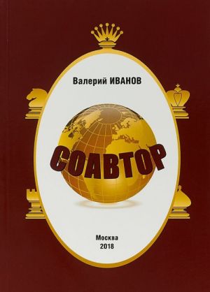 Соавтор