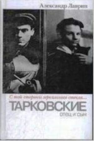 Тарковские: отец и сын."С той стороны зеркального стекла..."