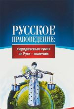 Russkoe pravovedenie. Juridicheskaja chuma na Rusi - vylechim