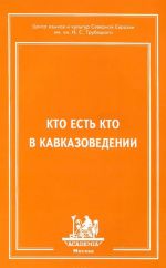 Кто есть кто в кавказоведении? Библиографический словарь-справочник