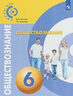 Обществознание. 6 класс. Учебное пособие