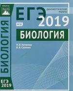 EGE 2019. Biologija. Diagnosticheskie raboty