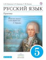 Русский язык. Практика. 5 класс. Учебник