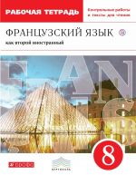 Французский язык как второй иностранный. 8 класс. Рабочая тетрадь с контрольными работами и текстами для чтения