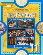 География. Учебник. 11 класс. Углубленный уровень