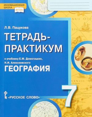 Geografija. 7 klass. Tetrad-praktikum k uchebniku E. M. Domogatskikh, N. I. Alekseevskogo