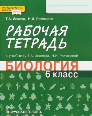 Biologija. 6 klass. Rabochaja tetrad. K uchebniku T. A. Isaevoj, N. I. Romanovoj