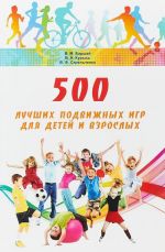 500 лучших подвижных игр для детей и взрослых