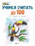 Uchimsja schitat do 100. Ot tochki k tochke