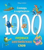 1000 pervykh anglijskikh slov. Slovar v kartinkakh (Disney)