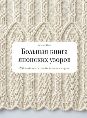 Bolshaja kniga japonskikh uzorov. 260 neobychnykh skhem dlja vjazanija spitsami