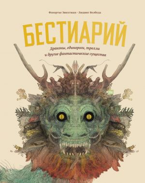 Бестиарий. Драконы, единороги, тролли и другие фантастические существа