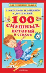 100 smeshnykh istorij i stikhov