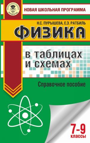 Fizika v tablitsakh i skhemakh. Spravochnoe posobie. 7-9 kl.