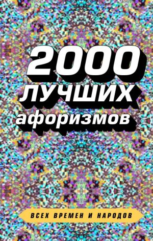 2000 luchshikh aforizmov vsekh vremen i narodov