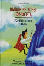 Выйди из зоны комфорта. Измени свою жизнь. 21 метод повышения личной эффективности