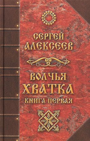 Волчья хватка. Книга 1