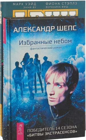 Избранные небом. Арчи (комплект из 2 книг)