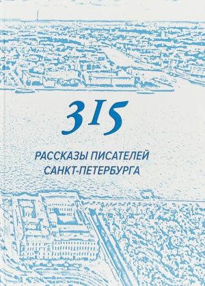 315. Rasskazy pisatelej Sankt-Peterburga